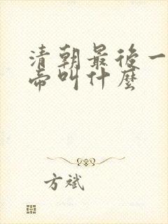 清朝最后一个皇帝叫什么