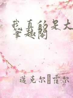 我真的是大明星笔趣阁