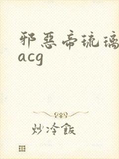 邪恶帝琉璃神社acg