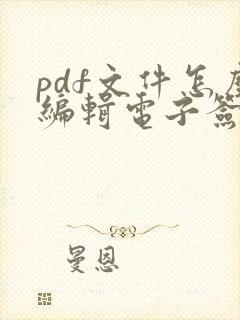 pdf文件怎么编辑电子签名