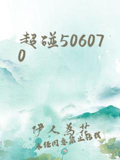 超碰506070