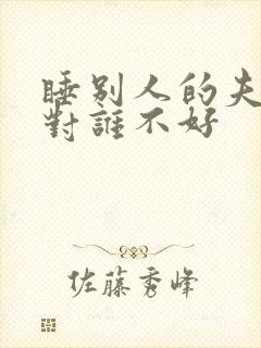 睡别人的夫妻床对谁不好