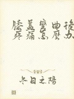 膝盖弯曲后伸直疼痛怎么办