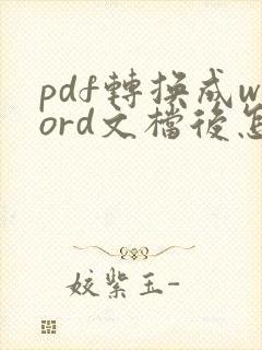 pdf转换成word文档后怎么去除底色