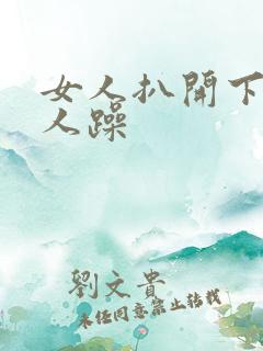 女人扒开下面让人躁