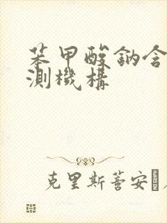苯甲酸钠含量检测机构