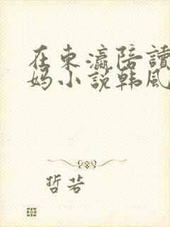 在东瀛陪读的妈妈小说韩风,李雪,许婷