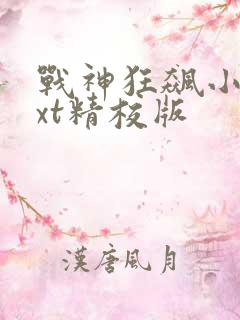 战神狂飙小说txt精校版
