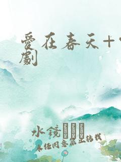 爱在春天+电视剧