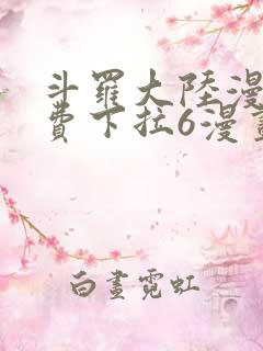 斗罗大陆漫画免费下拉6漫画