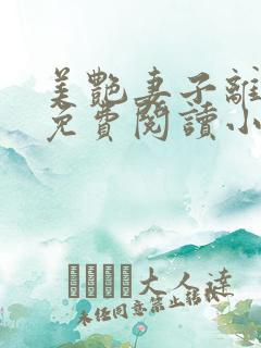 美艳妻子离婚后免费阅读小说