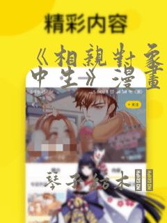 《相亲对象是高中生》漫画：结局+番外