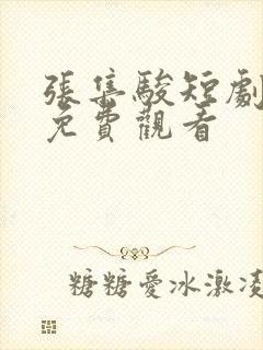 张集骏短剧大全免费观看