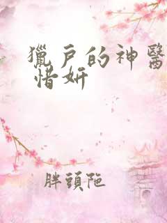 猎户的神医福妻 惜妍