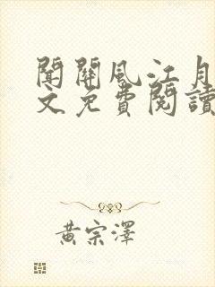 闻关风江月程全文免费阅读无弹窗