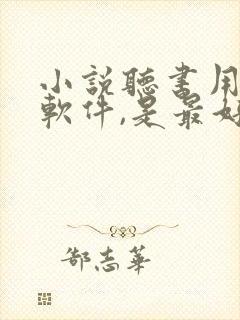 小说听书用什么软件,是最好的免费的