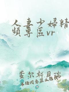 人妻少妇精品视频专区vr