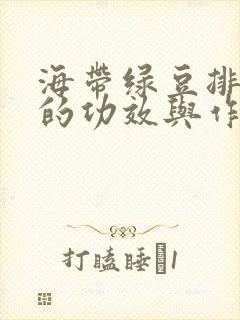 海带绿豆排骨汤的功效与作用