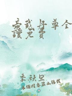 帝武丹尊全文阅读免费