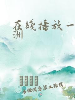 在线播放一区亚洲