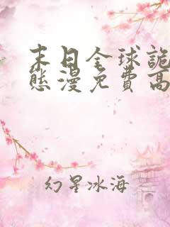 末日全球诡异动态漫免费高清完整版