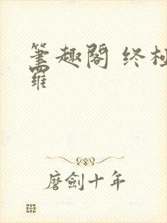 笔趣阁 终极斗罗