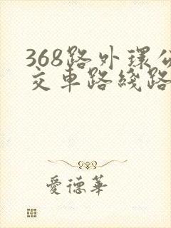 368路外环公交车路线路线