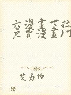 六漫画下拉式(免费漫画)下载