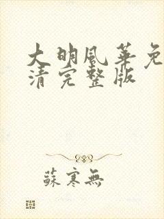 大明风华免费高清完整版