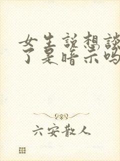 女生说想谈恋爱了是暗示吗