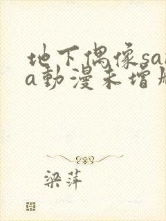 地下偶像sana动漫未增删动画在哪看全集视频