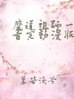 魔道祖师一口气看完动漫版全篇