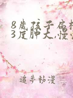 8岁孩子扁桃体3度肿大,慢慢会消吗