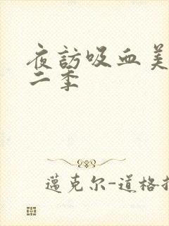夜访吸血美剧第二季