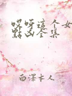 哎呀这个女帝有点凶全集