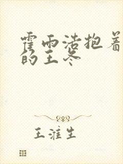 霍雨浩抱着受伤的王冬