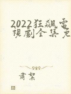 2022狂飙电视剧全集免费播放