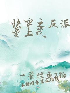 快穿之反派大佬爱上我
