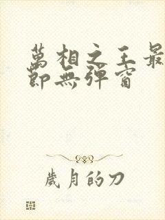 万相之王最新章节无弹窗