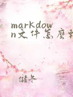markdown文件怎么转换