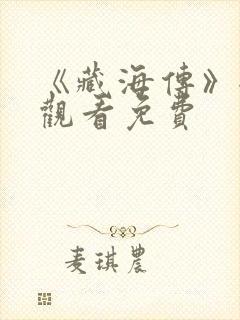 《藏海传》全集观看免费