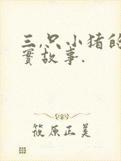 三,只小猪的真实故事.