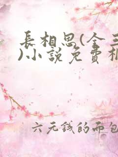 长相思(全三册)小说免费桐华
