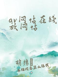 av网站在线播放网站