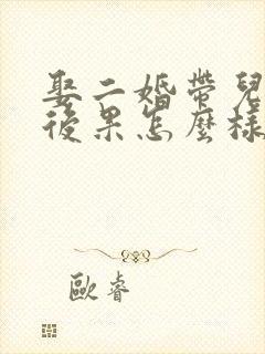 娶二婚带儿子的后果怎么样