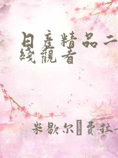 日产精品二区在线观看