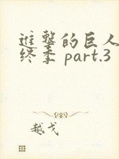 进击的巨人 最终季 part.3