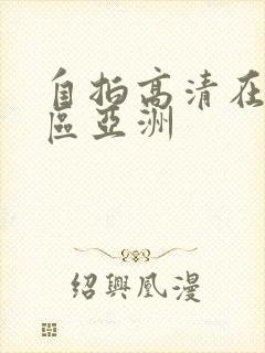 自拍高清在线一区亚洲