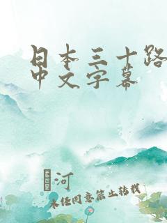 日本三十路人妻中文字幕