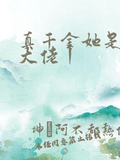 真千金她是全能大佬丨